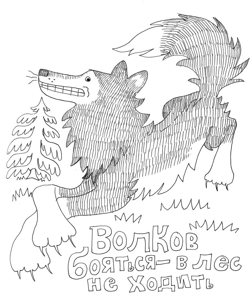 If you&#39;re afraid of wolves, don&#39;t go into the forest